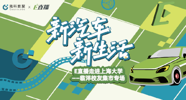 E直播“高校行”：上海大学站完美收官，新营销助力新汽车
